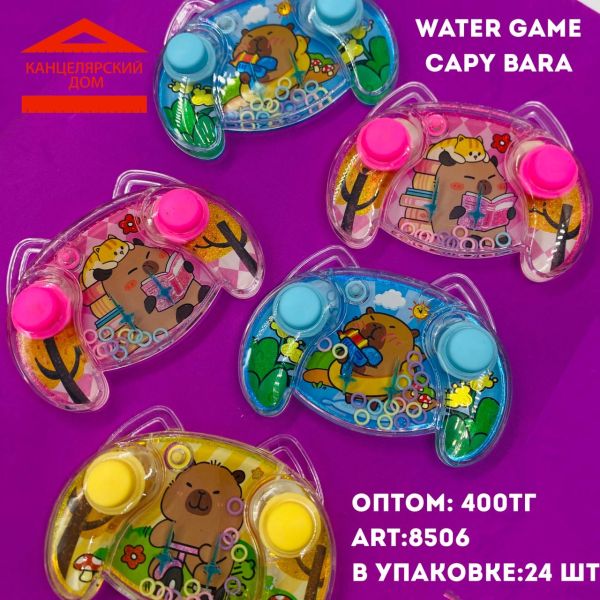 Water game капибара