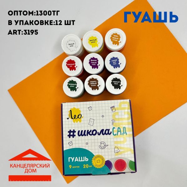 Гуашь Лео 9 цветов