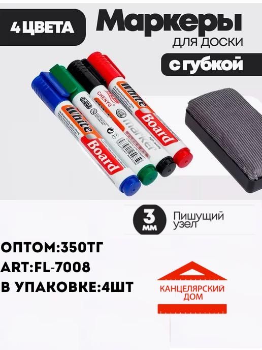 Маркеры для доски с губкой 