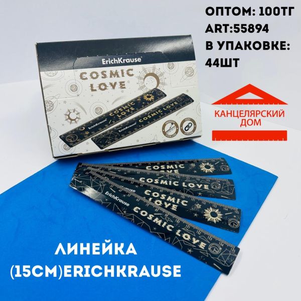 Линейка erichkrause 15см