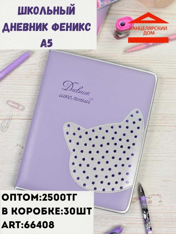 Школьный дневник Феникс а5