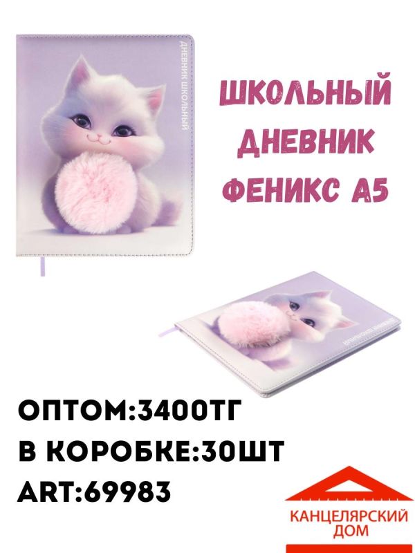 Школьный дневник феникс А5