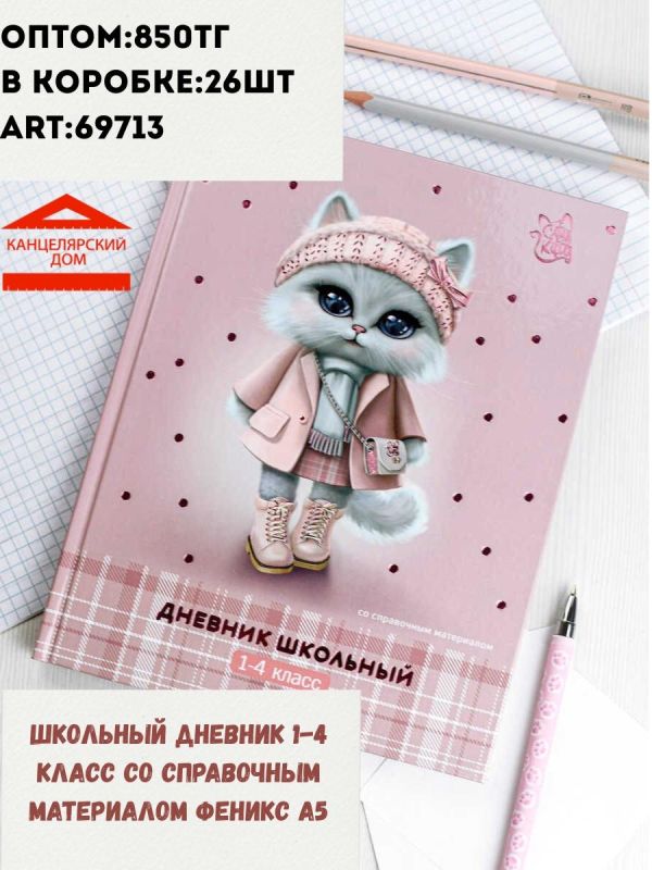 Школьный дневник Феникс а5