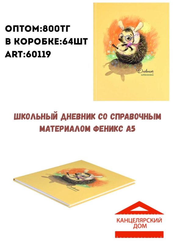 Школьный дневник Феникс а5