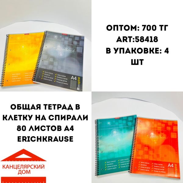 Общая тетрадь в клетку на спирали 80 листов erichkrause 