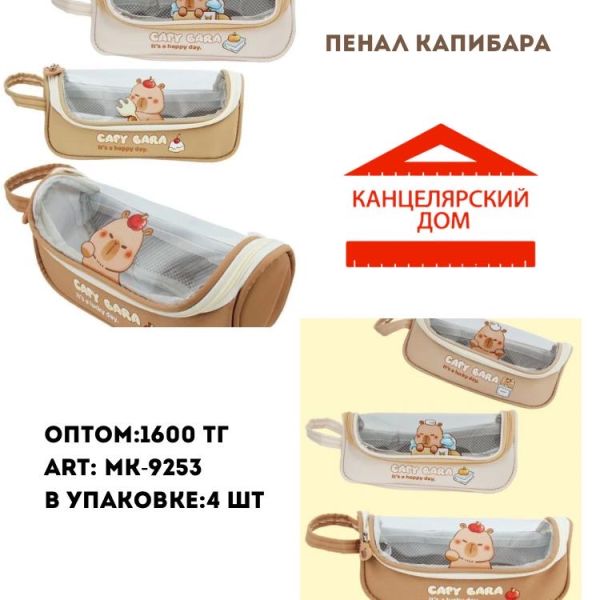 Пенал капибара