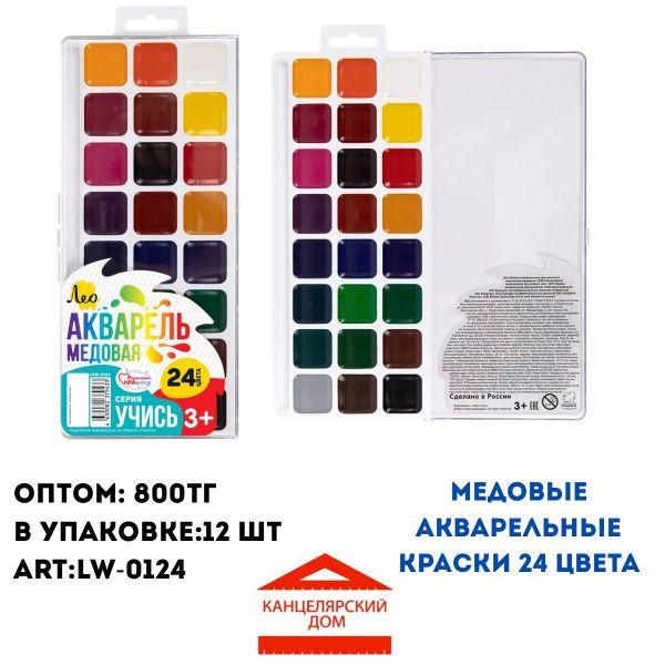 Акварельные краски Лео 24 цветов 