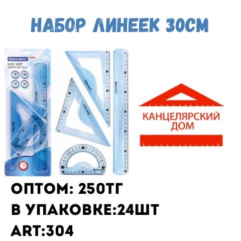 Набор линеек 30см