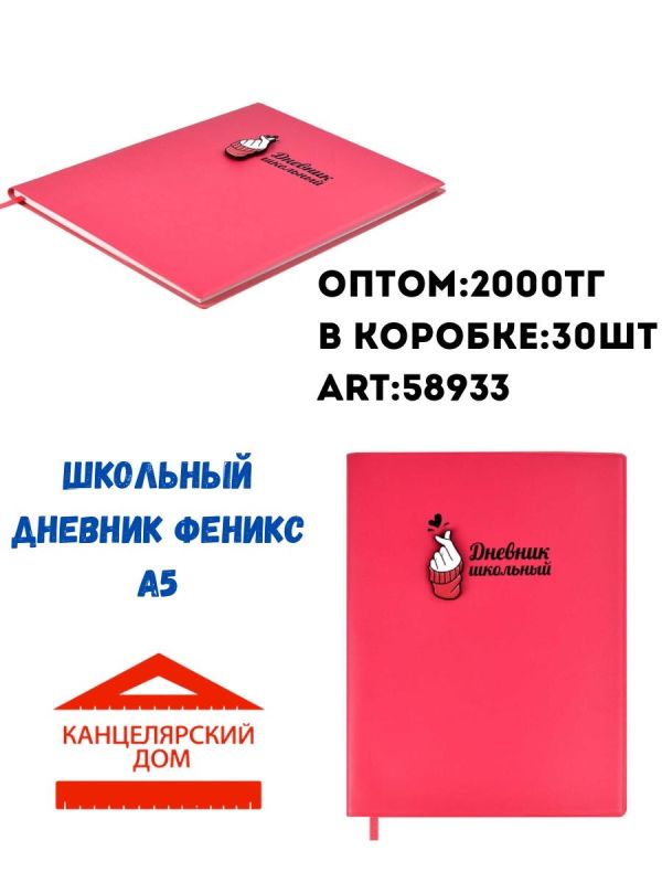 Школьный дневник феникс А5