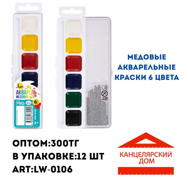 Акварельные краски Лео 6 цвета