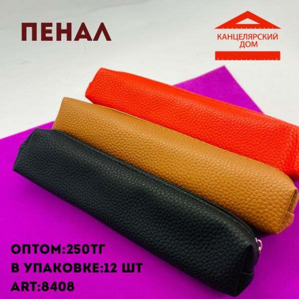 Пенал 