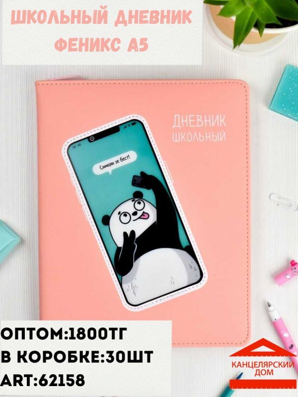 Школьный дневник Феникс А5