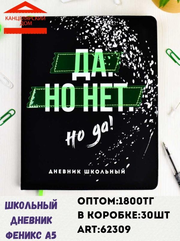 Школьный дневник Феникс А5