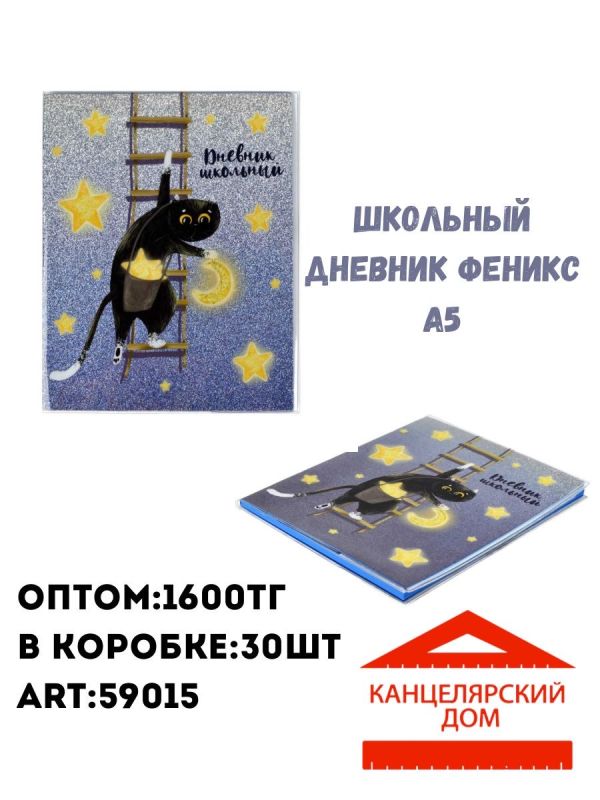 Школьный дневник феникс А5