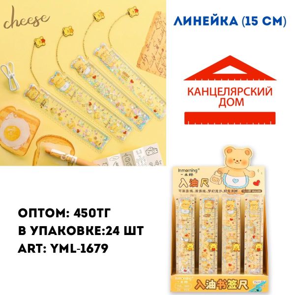 Линейка 15см