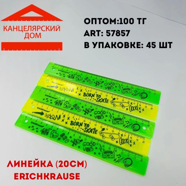 Линейка erichkrause 20см