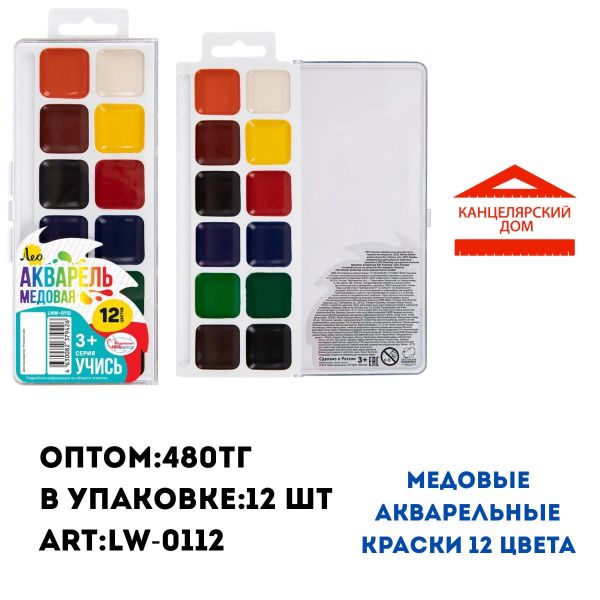 Акварельные краски Лео 12 цвета