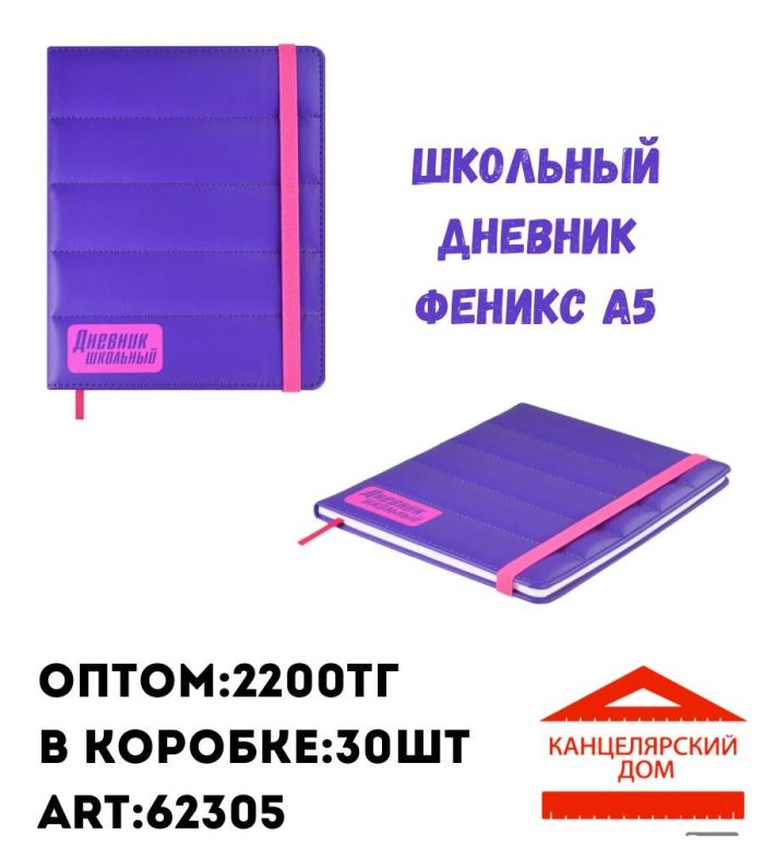 Школьный дневник феникс А5