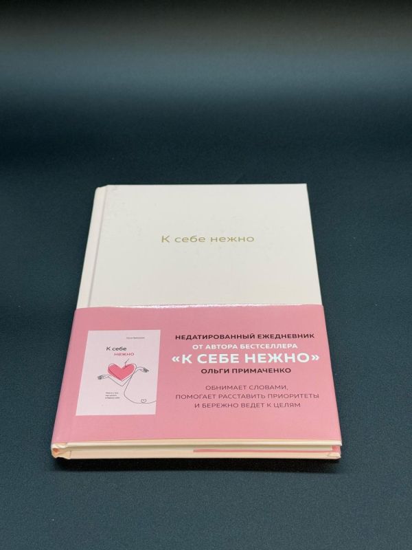 Блокнот К себе нежно
