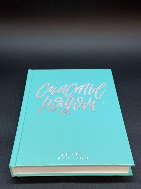 Блокнот Счастье рядом