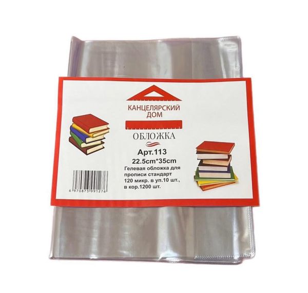 Гелевая обложка для прописи стандарт 120мкр в упаковке 10шт